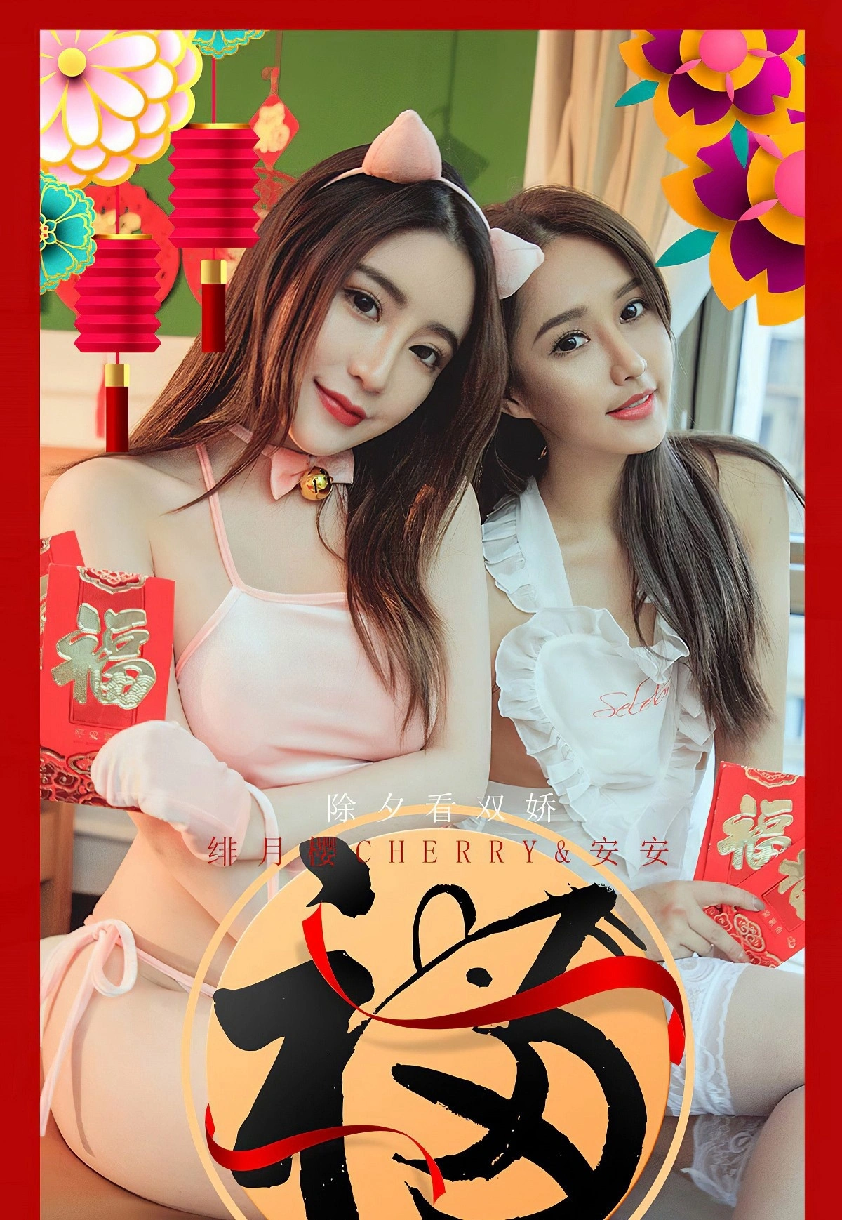 Ugirls尤果网 爱尤物专辑 - VOL.1710 除夕看双娇 绯月樱Cherry&安安 1