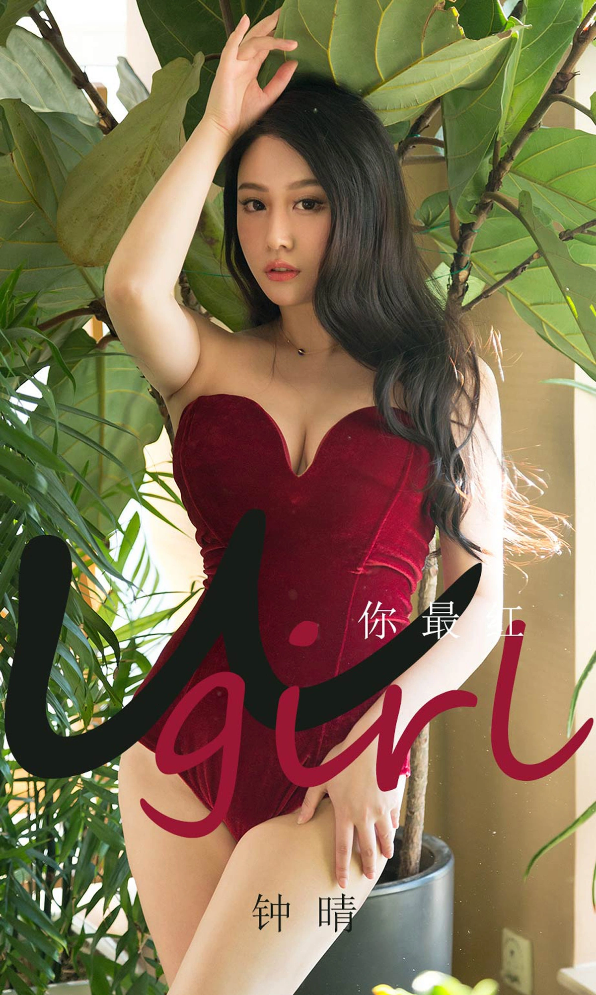 Ugirls尤果网 爱尤物专辑 - VOL.1717 你最红 钟晴 1