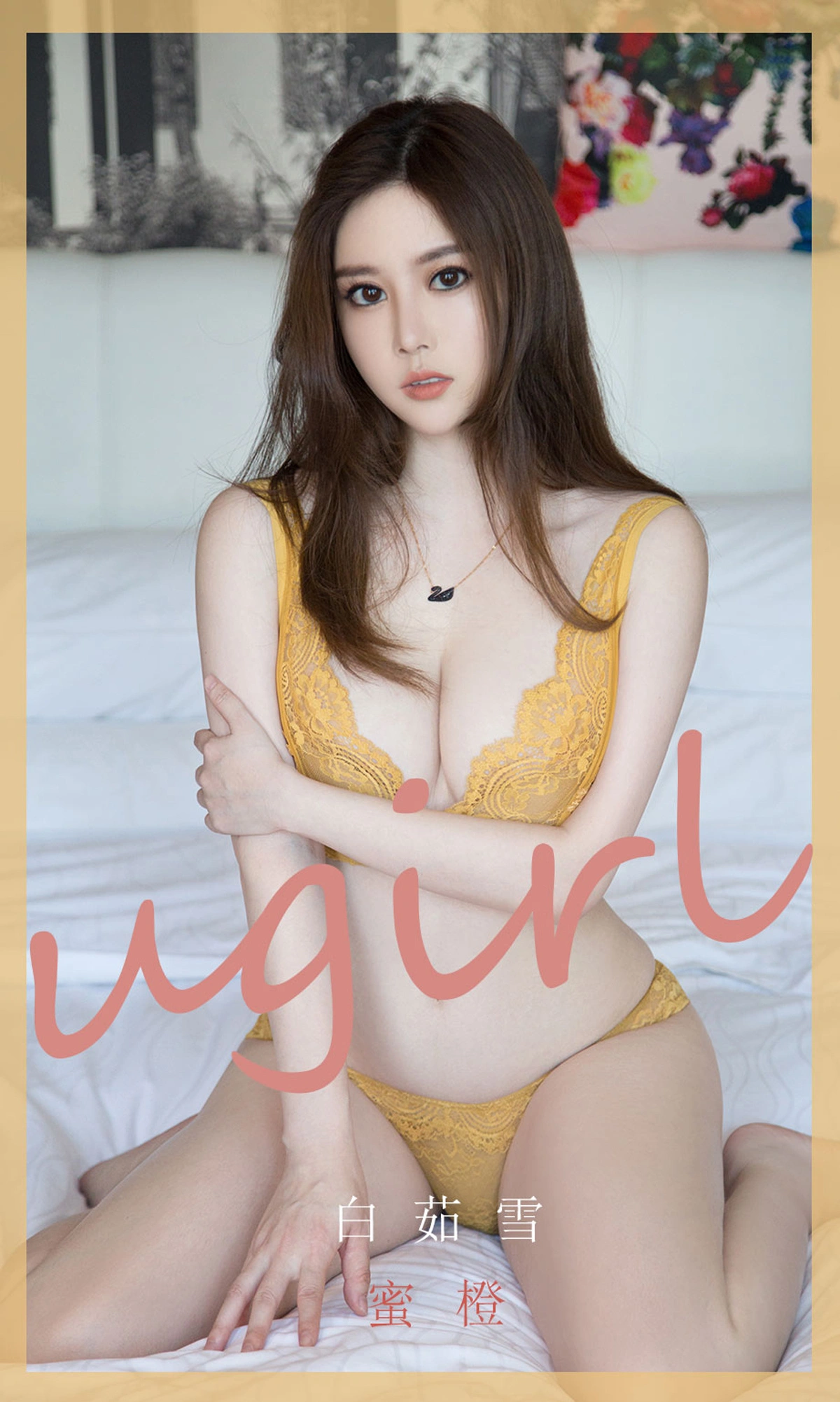 Ugirls尤果网 爱尤物专辑 - VOL.1846 蜜橙 白茹雪 1